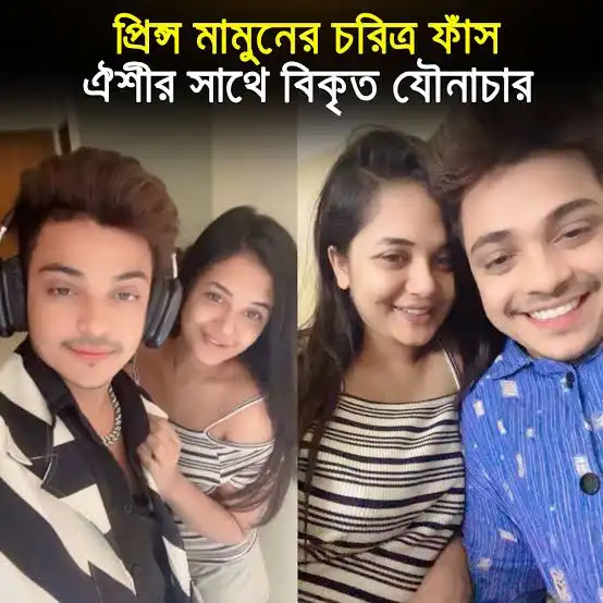 Tiktoker Prince Mamun Anamika Oyshee Original Viral Video , অনামিকা ঐশীর সাথে প্রিন্স মামুনের Se*x ভিডিও ভাইরাল, Oyshee viral video mms